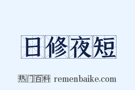 日修夜短是什么意思的图片